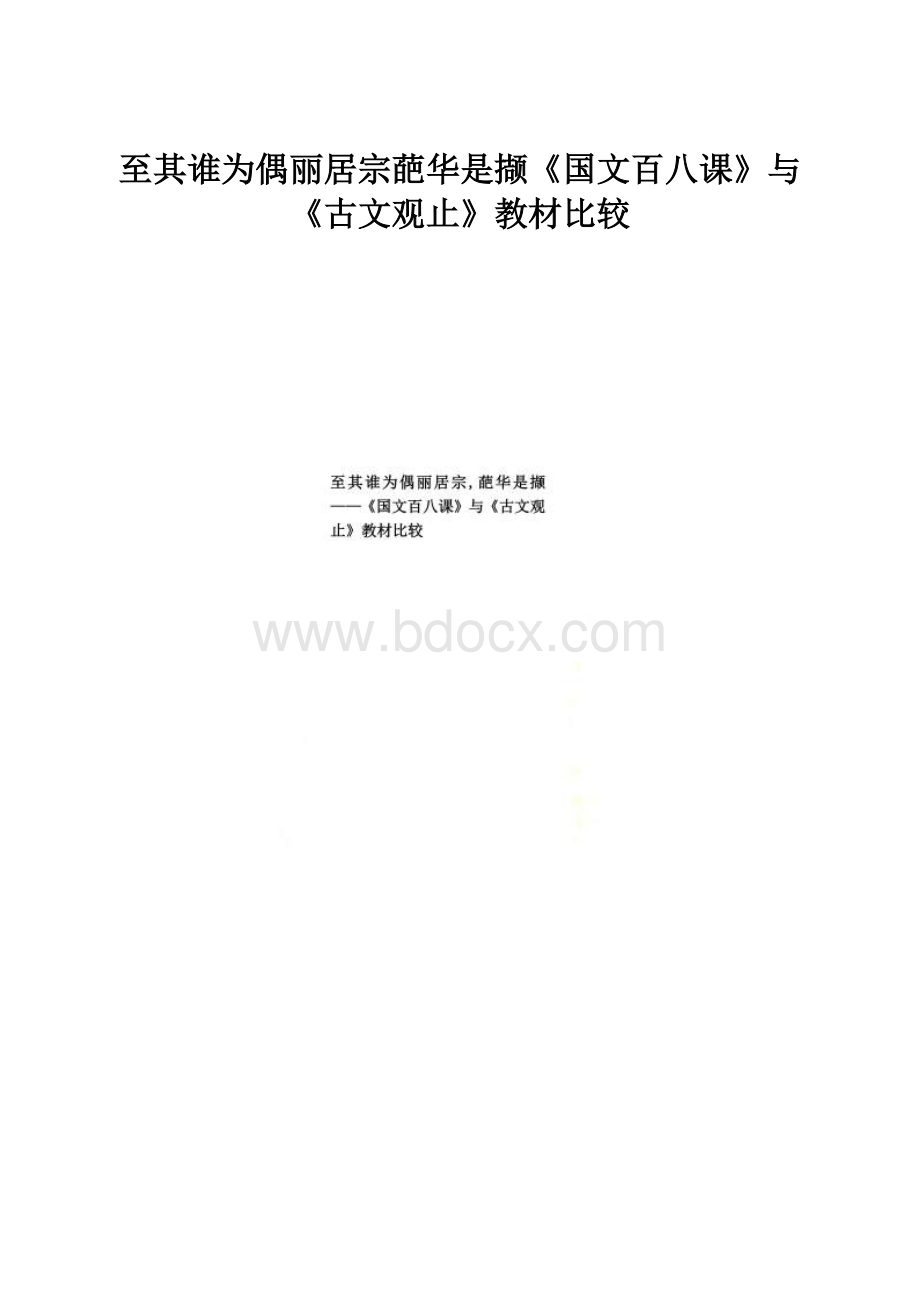 至其谁为偶丽居宗葩华是撷《国文百八课》与《古文观止》教材比较.docx