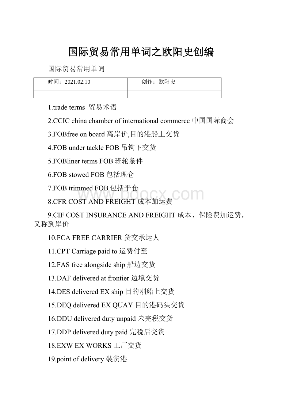 国际贸易常用单词之欧阳史创编.docx