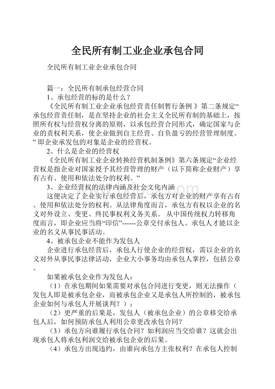 全民所有制工业企业承包合同.docx