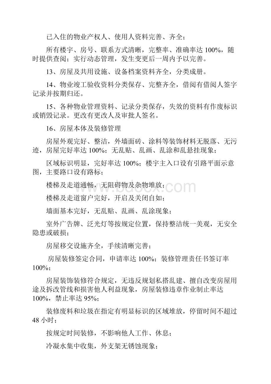 物业服务各项管理指标的承诺及措施.docx_第2页