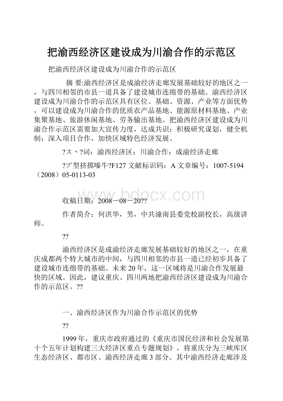 把渝西经济区建设成为川渝合作的示范区.docx