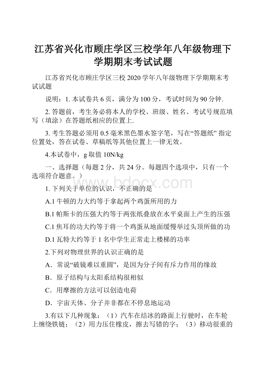 江苏省兴化市顾庄学区三校学年八年级物理下学期期末考试试题.docx