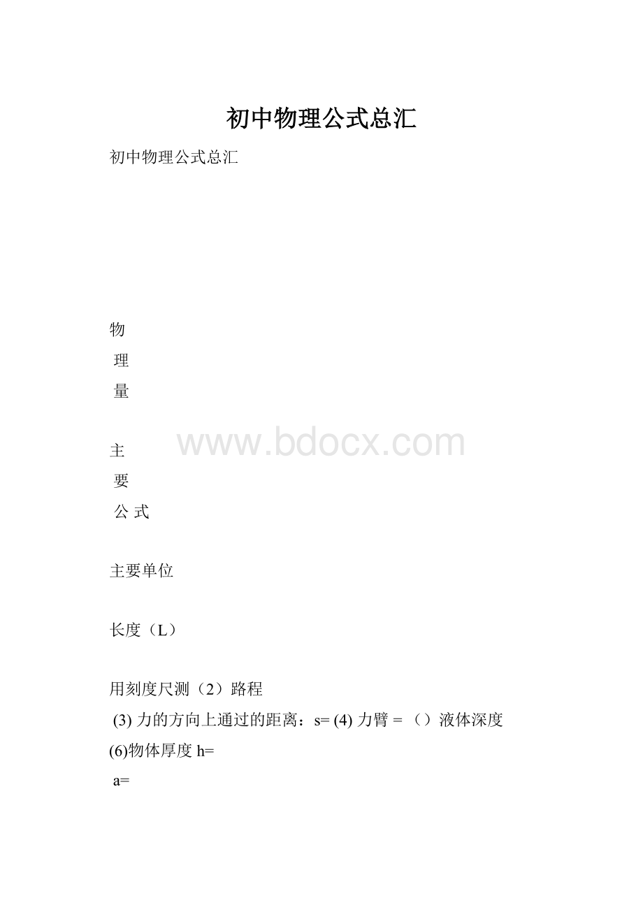 初中物理公式总汇.docx