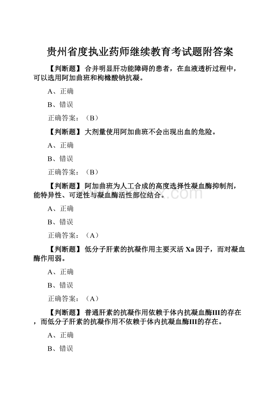 贵州省度执业药师继续教育考试题附答案.docx_第1页