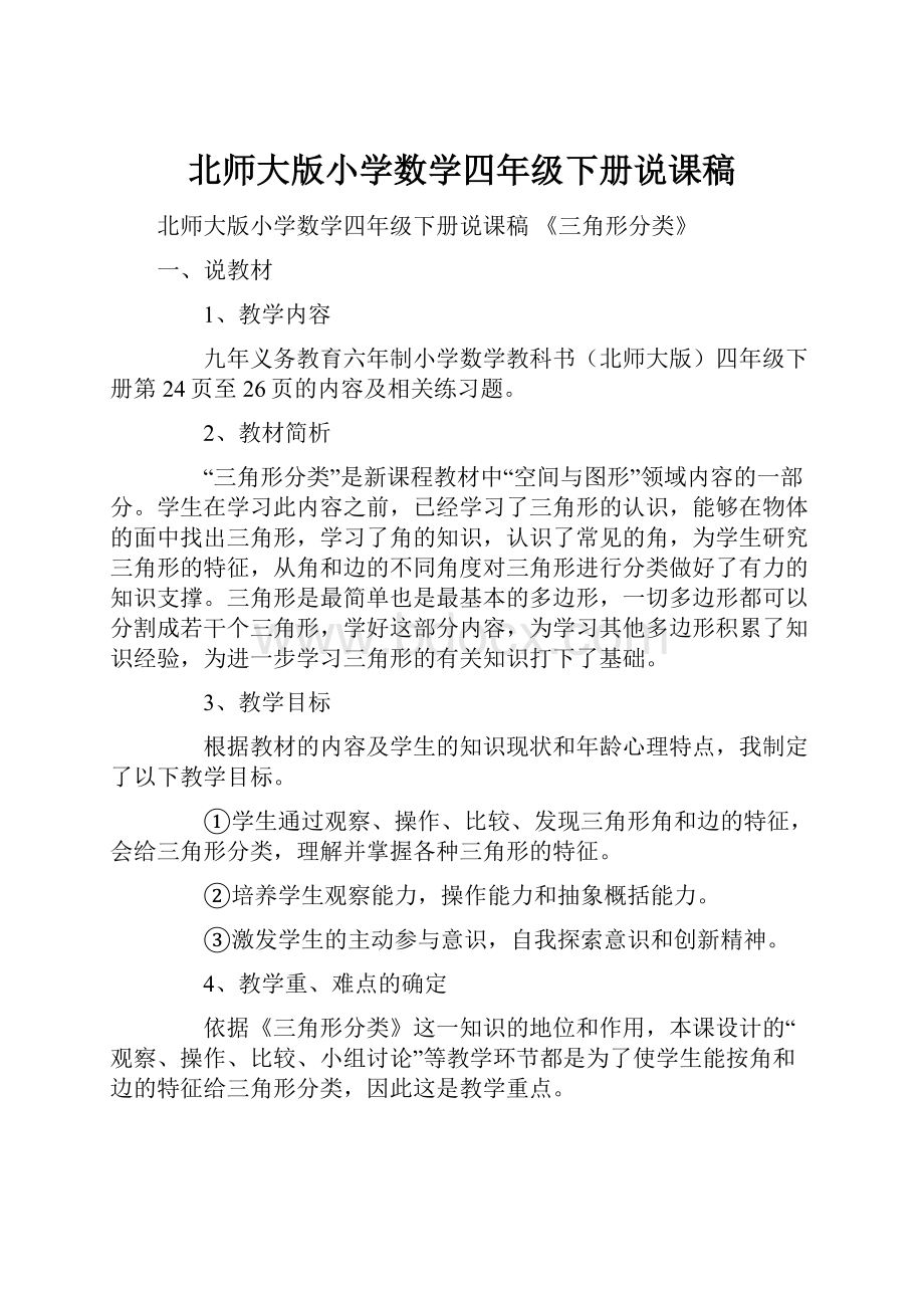 北师大版小学数学四年级下册说课稿.docx_第1页