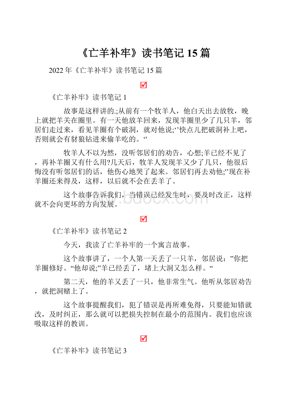 《亡羊补牢》读书笔记15篇.docx_第1页