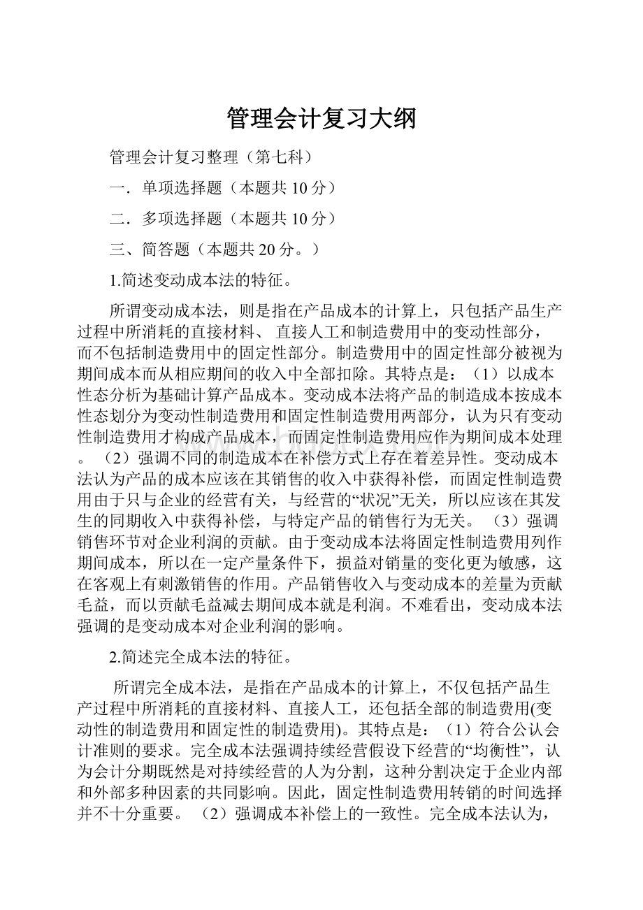 管理会计复习大纲.docx_第1页