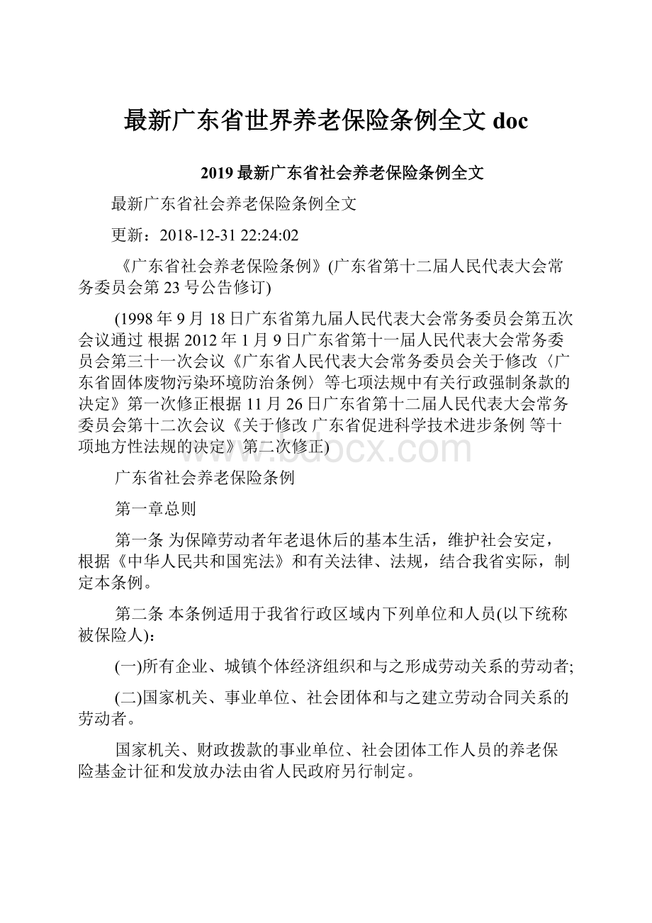 最新广东省世界养老保险条例全文doc.docx_第1页