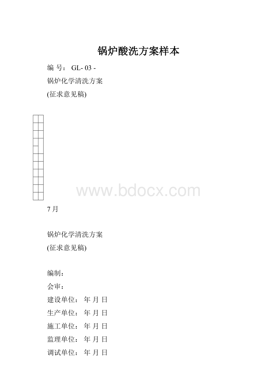 锅炉酸洗方案样本.docx