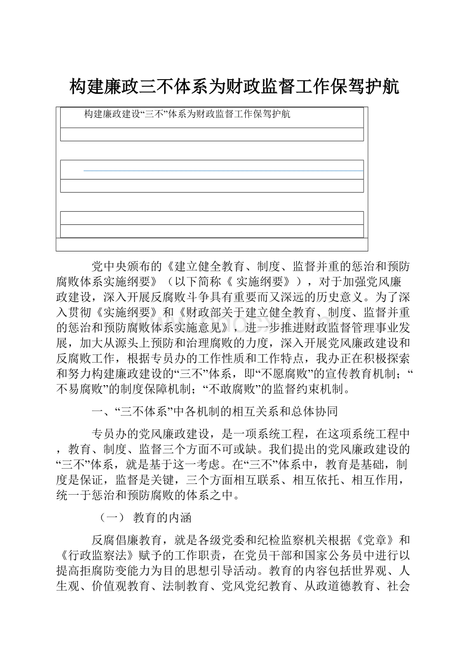 构建廉政三不体系为财政监督工作保驾护航.docx_第1页