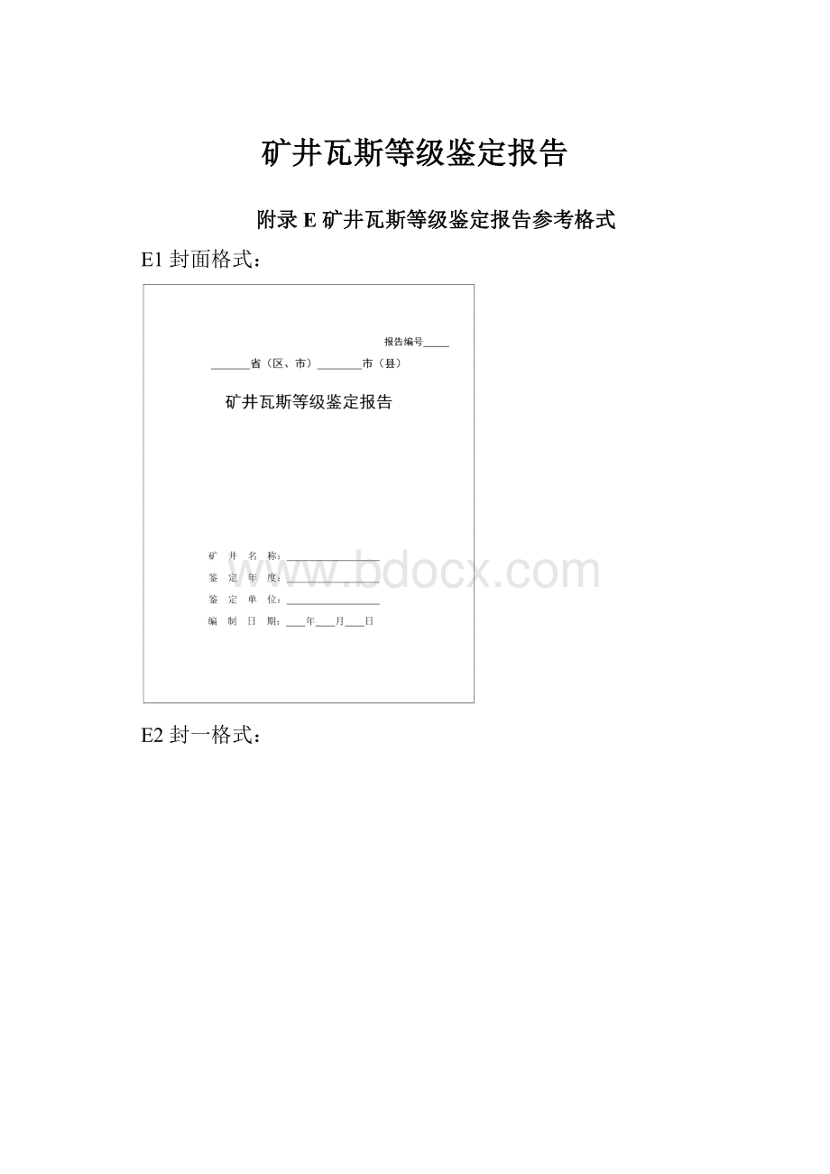 矿井瓦斯等级鉴定报告.docx_第1页