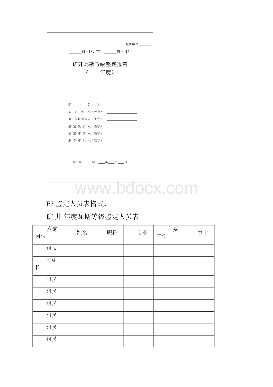 矿井瓦斯等级鉴定报告.docx_第2页