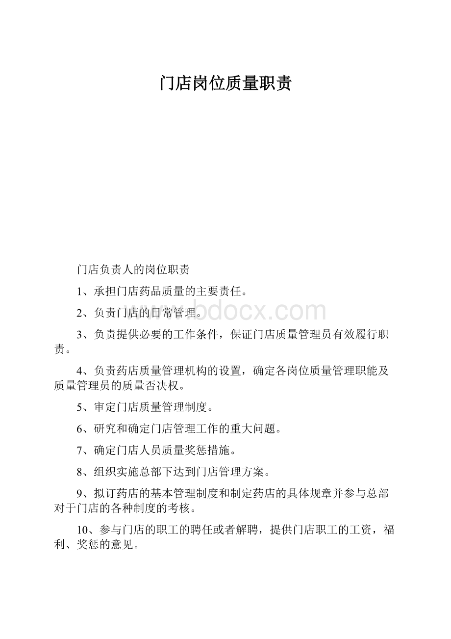 门店岗位质量职责.docx_第1页