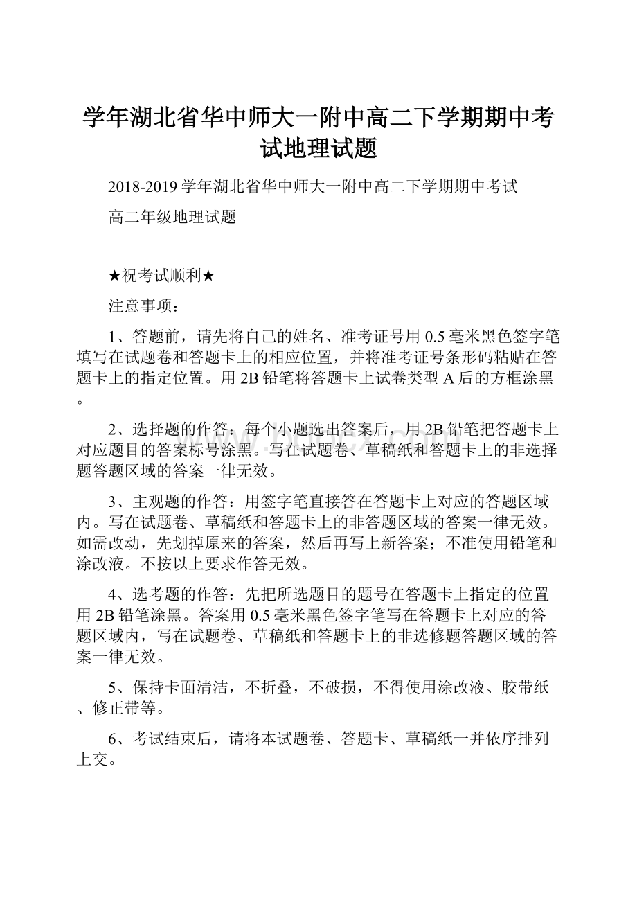 学年湖北省华中师大一附中高二下学期期中考试地理试题.docx