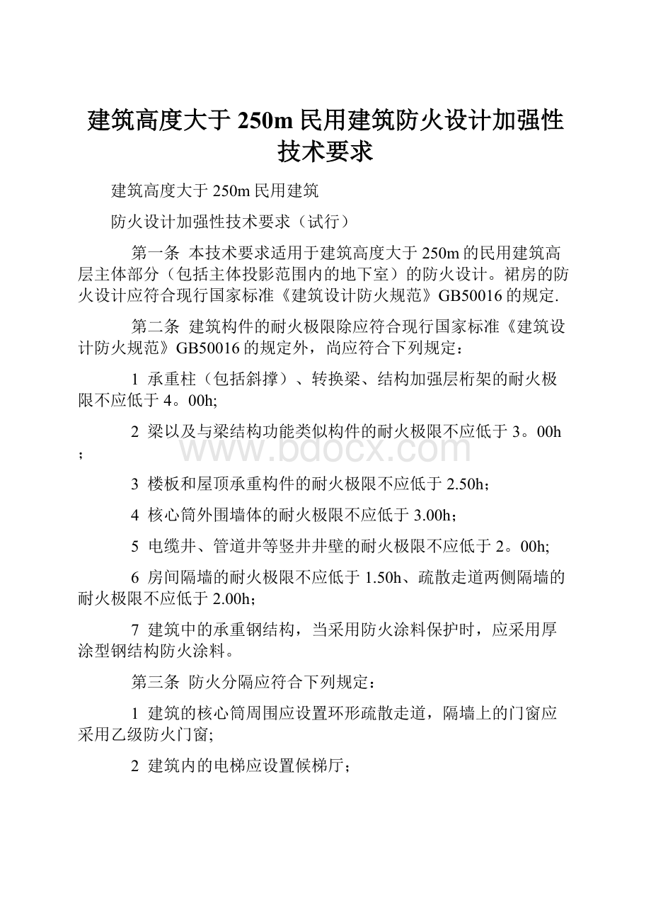 建筑高度大于250m民用建筑防火设计加强性技术要求.docx