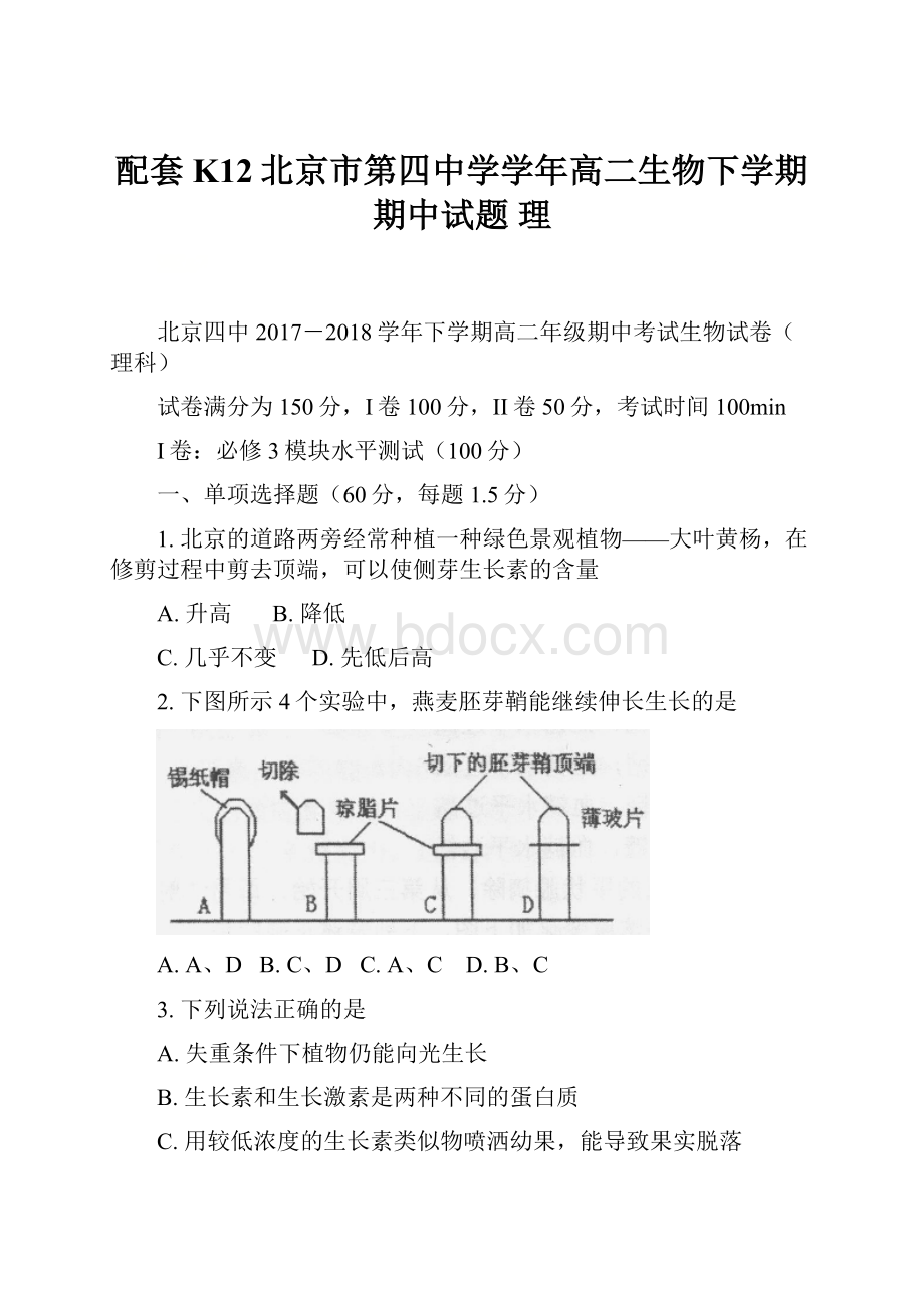 配套K12北京市第四中学学年高二生物下学期期中试题 理.docx