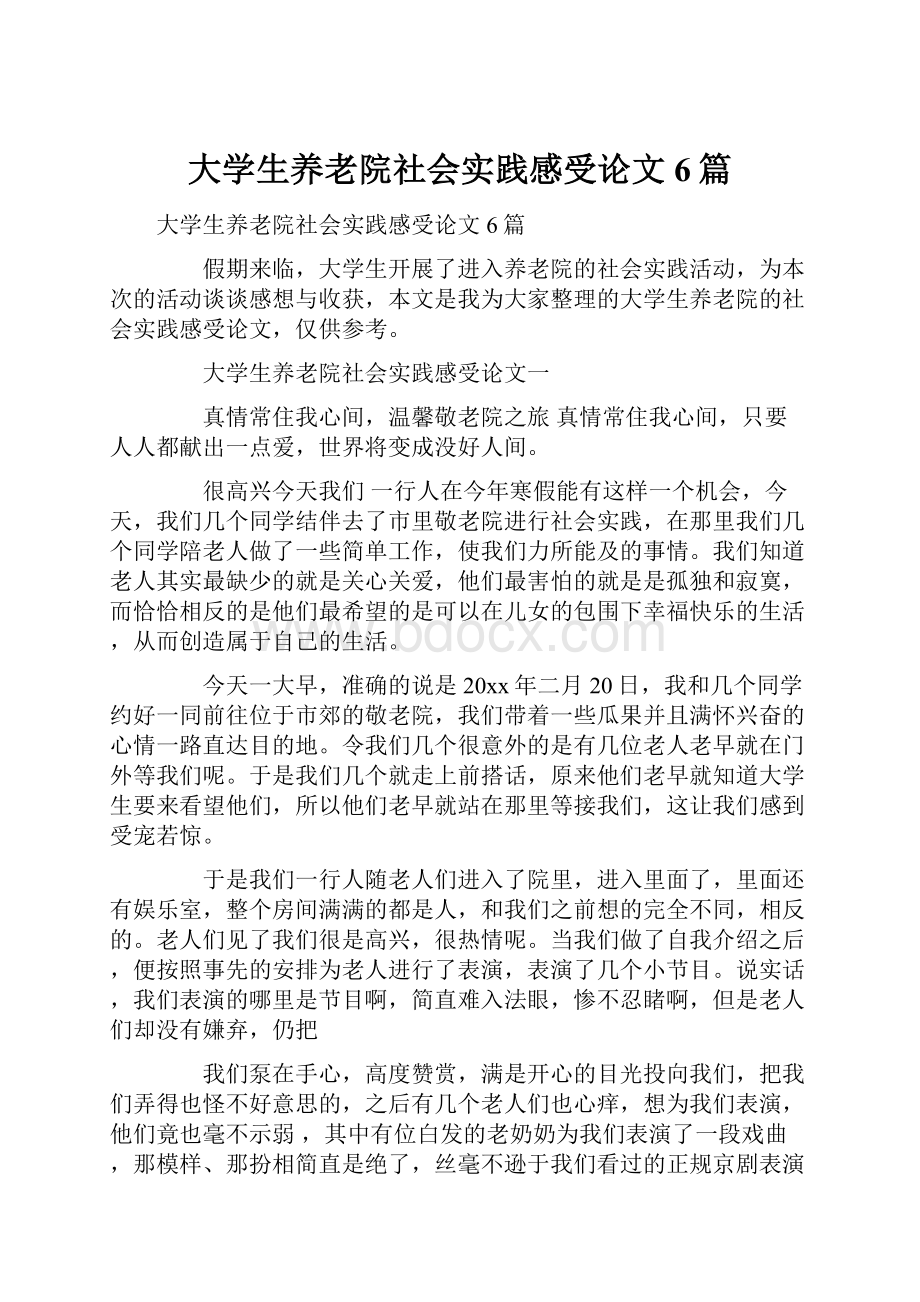 大学生养老院社会实践感受论文6篇.docx_第1页