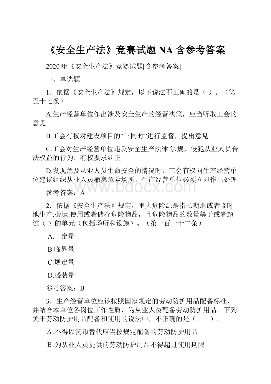 《安全生产法》竞赛试题NA含参考答案.docx_第1页