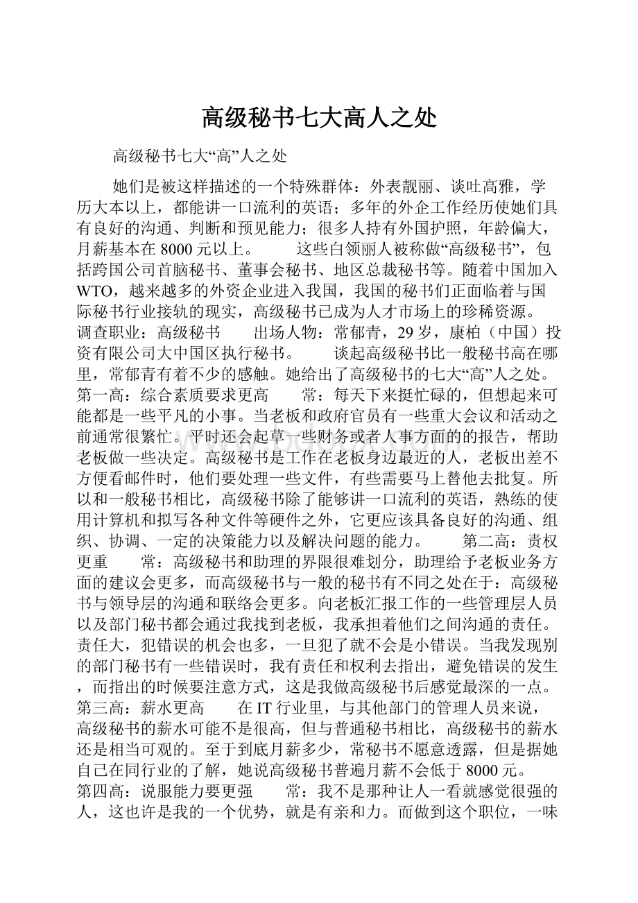 高级秘书七大高人之处.docx_第1页