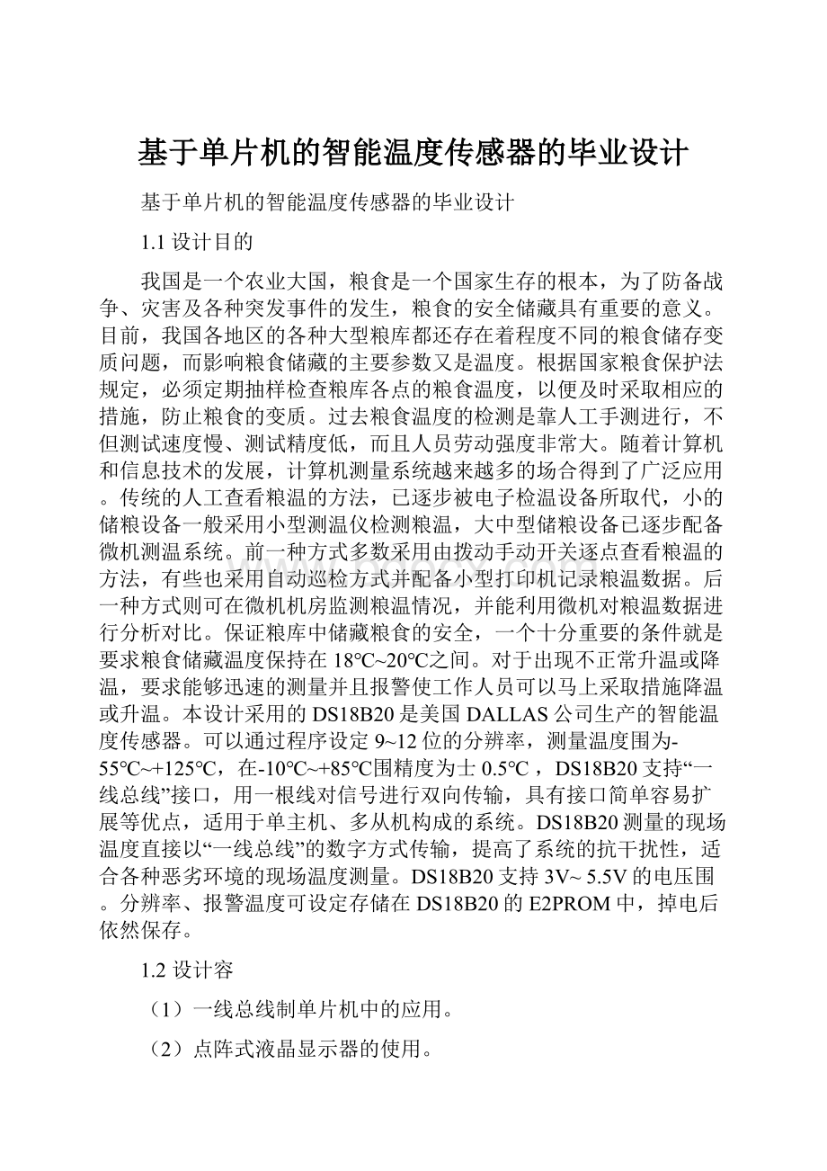 基于单片机的智能温度传感器的毕业设计.docx