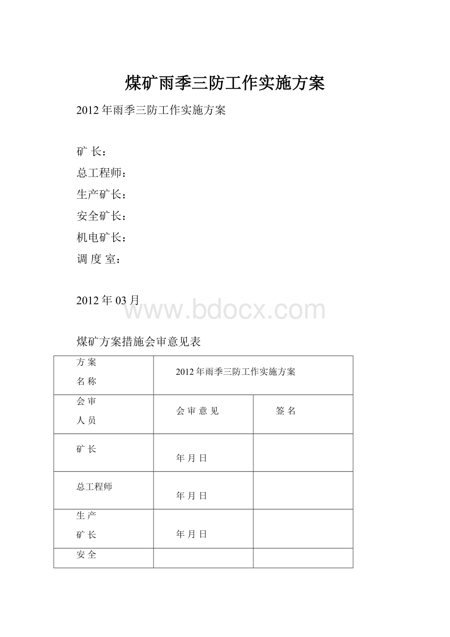 煤矿雨季三防工作实施方案.docx