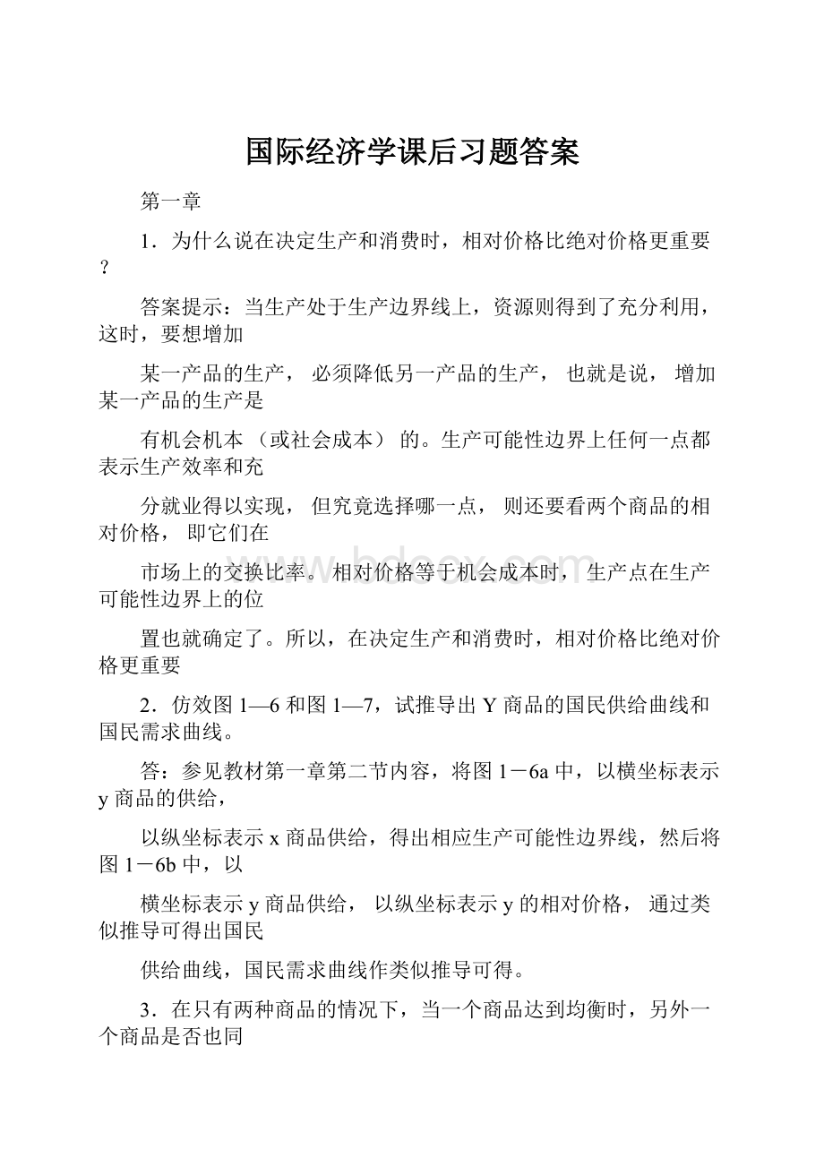 国际经济学课后习题答案.docx