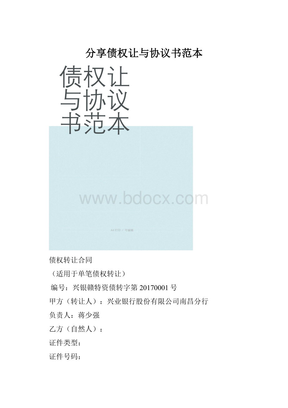 分享债权让与协议书范本.docx_第1页