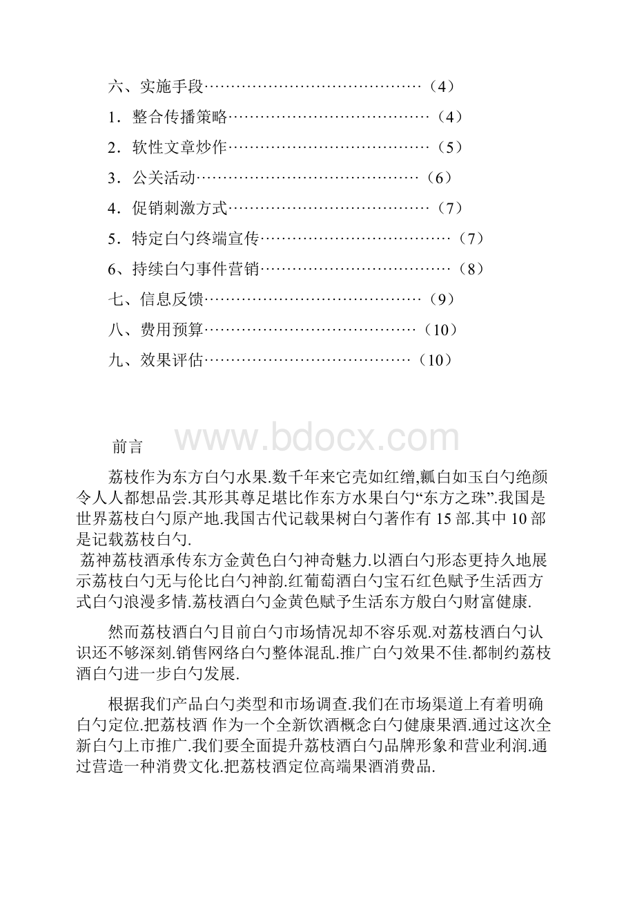 定稿荔神品牌荔枝酒上市推广营销方案.docx_第2页