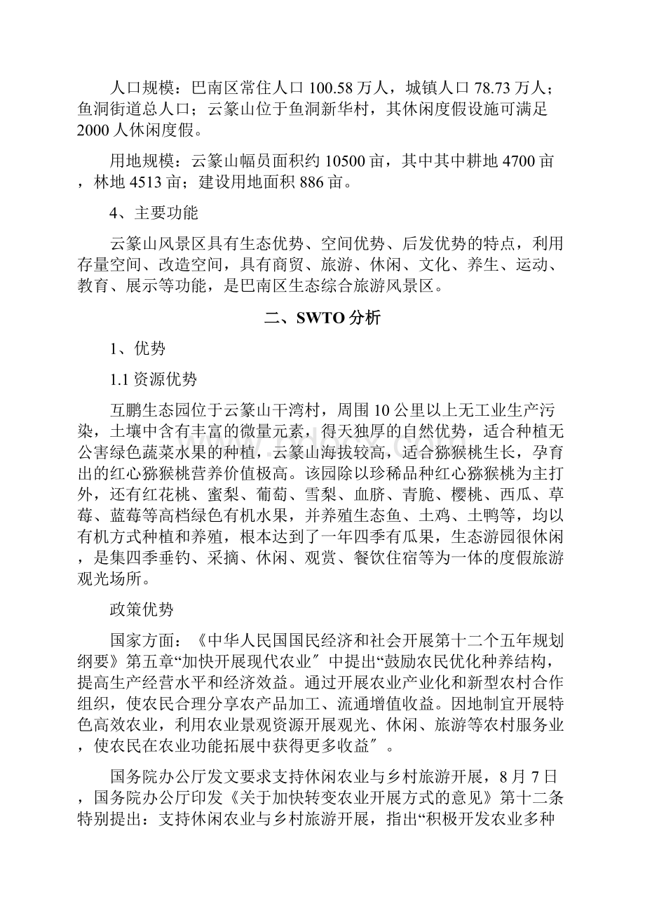 重庆互鹏农业生态园修建性详细规划说明书.docx_第3页