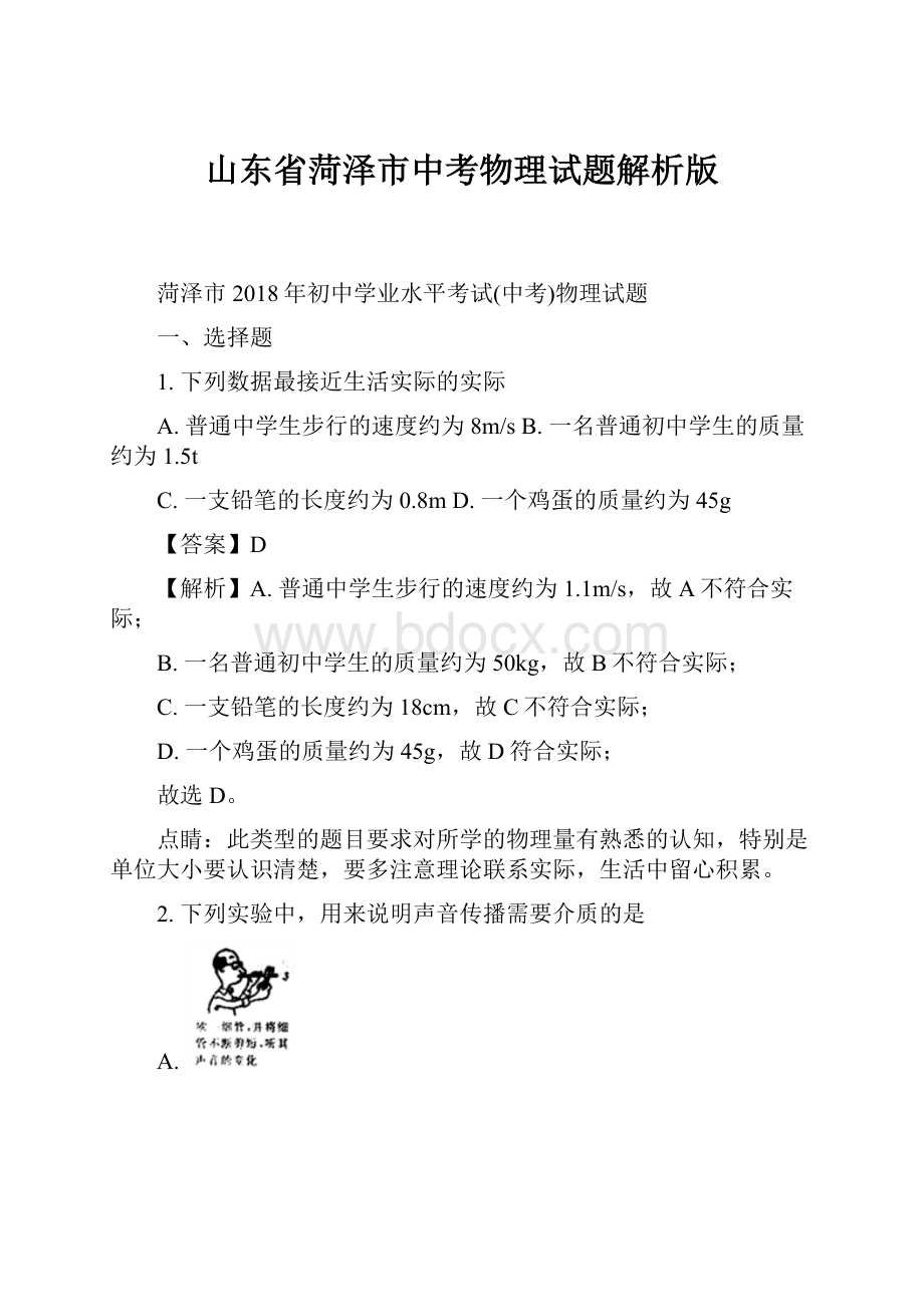 山东省菏泽市中考物理试题解析版.docx