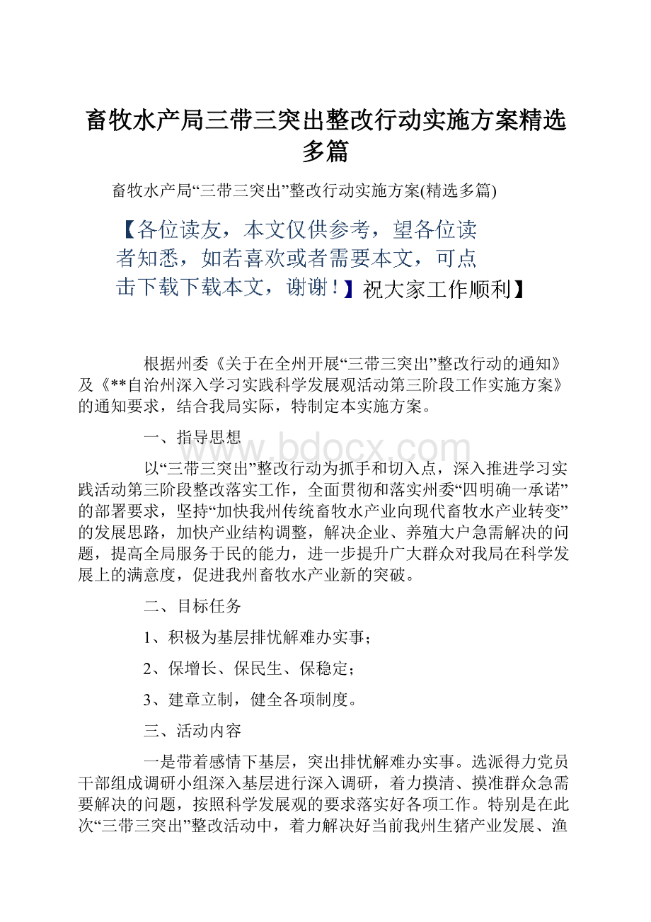 畜牧水产局三带三突出整改行动实施方案精选多篇.docx