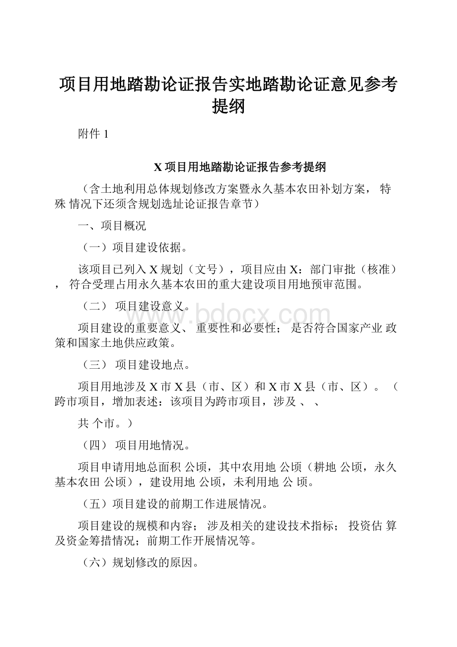 项目用地踏勘论证报告实地踏勘论证意见参考提纲.docx