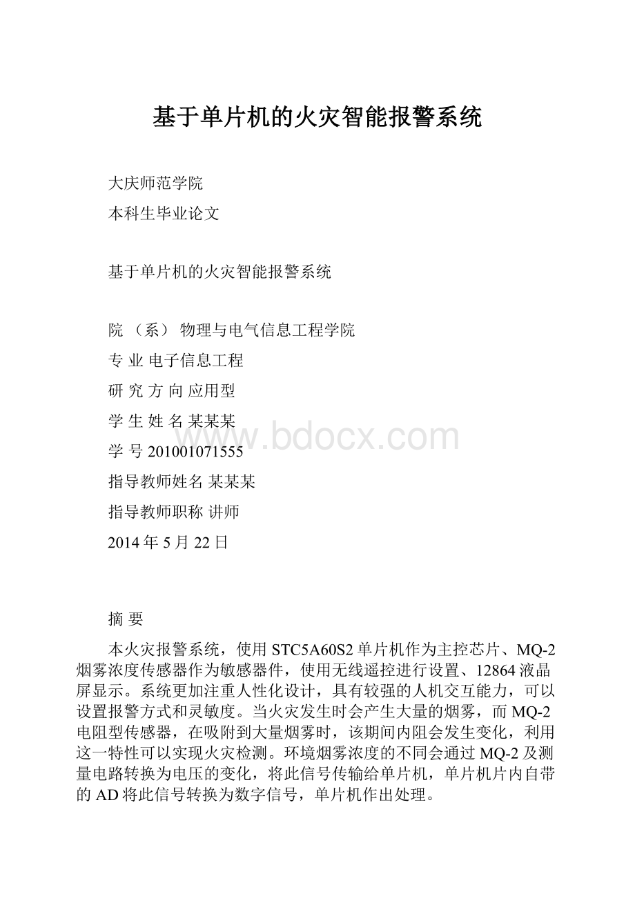 基于单片机的火灾智能报警系统.docx