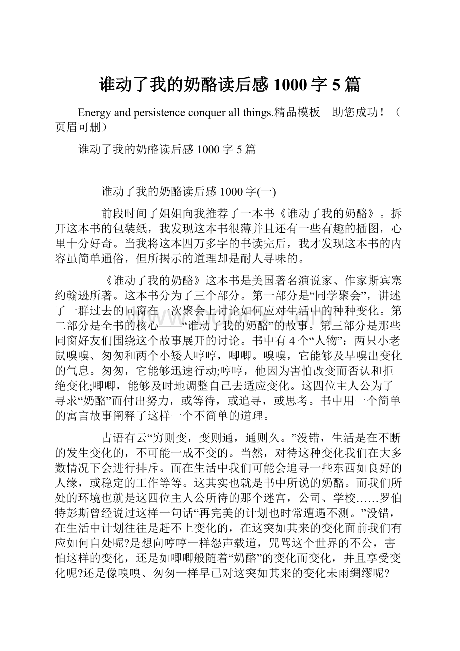 谁动了我的奶酪读后感1000字5篇.docx