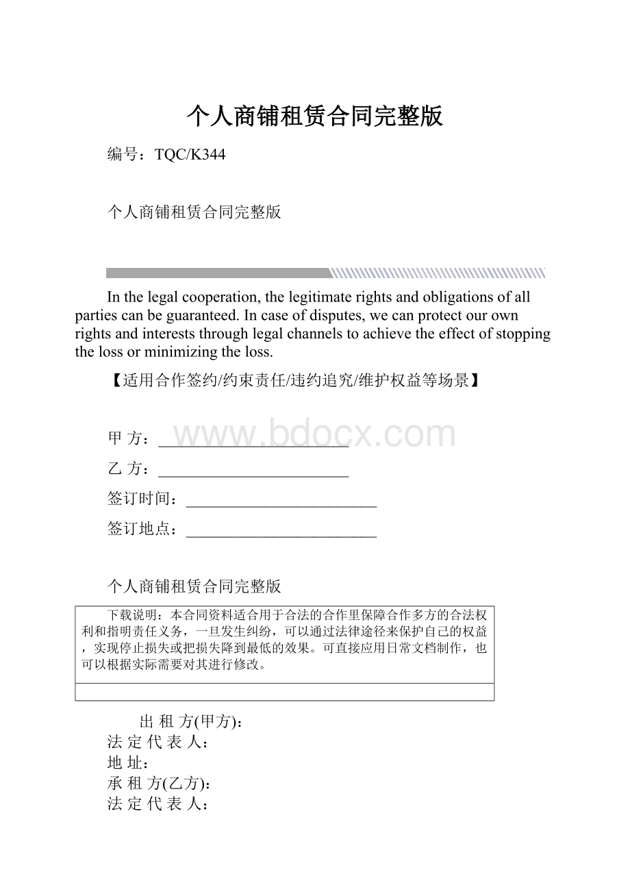 个人商铺租赁合同完整版.docx