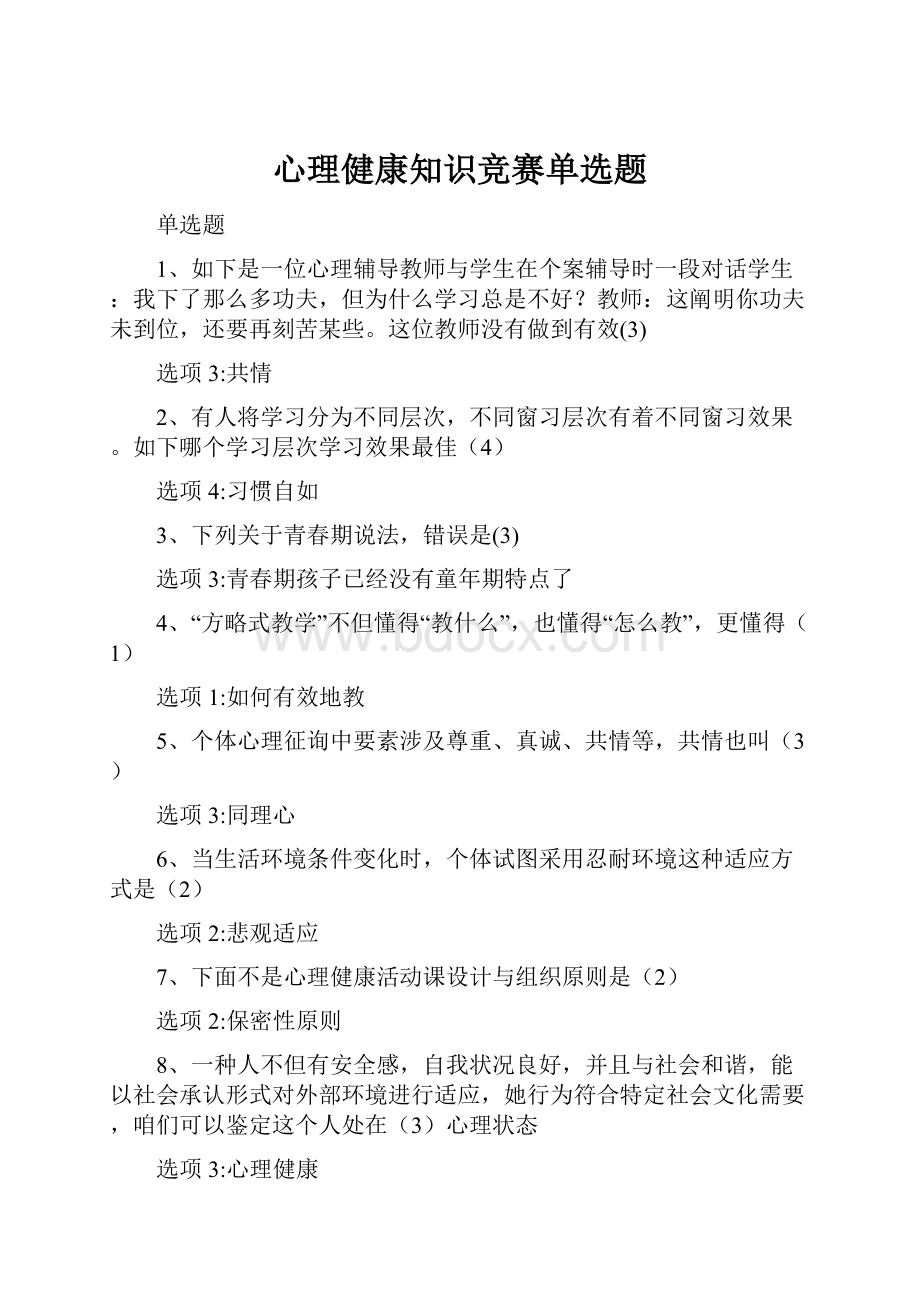 心理健康知识竞赛单选题.docx_第1页