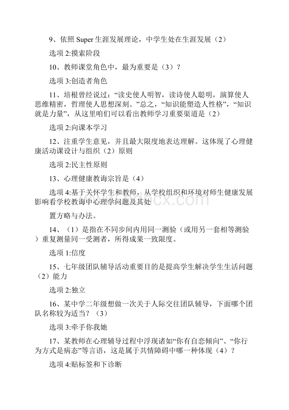 心理健康知识竞赛单选题.docx_第2页