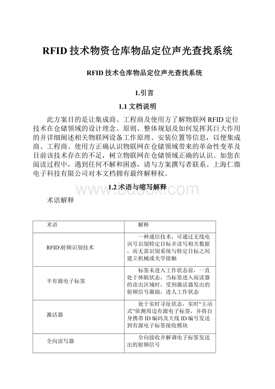 RFID技术物资仓库物品定位声光查找系统.docx