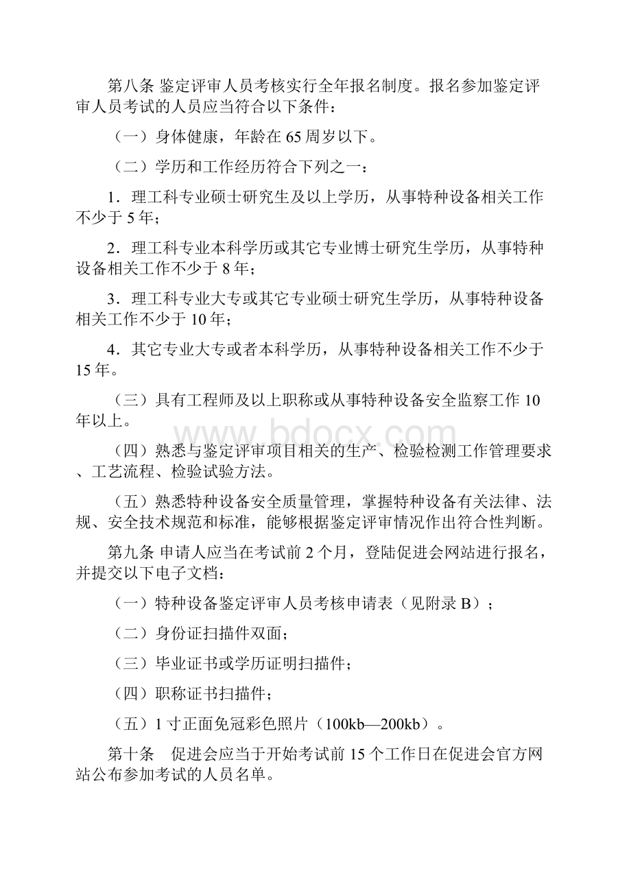 特种设备鉴定评审人员考核与注册实施细则.docx_第2页