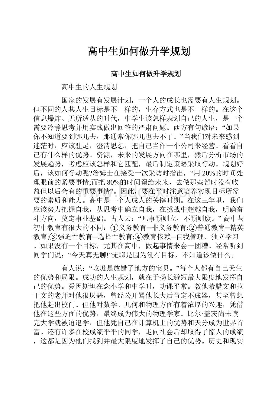 高中生如何做升学规划.docx