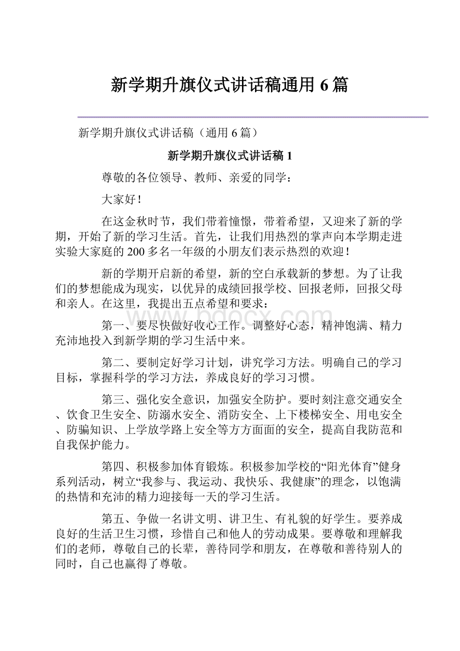 新学期升旗仪式讲话稿通用6篇.docx