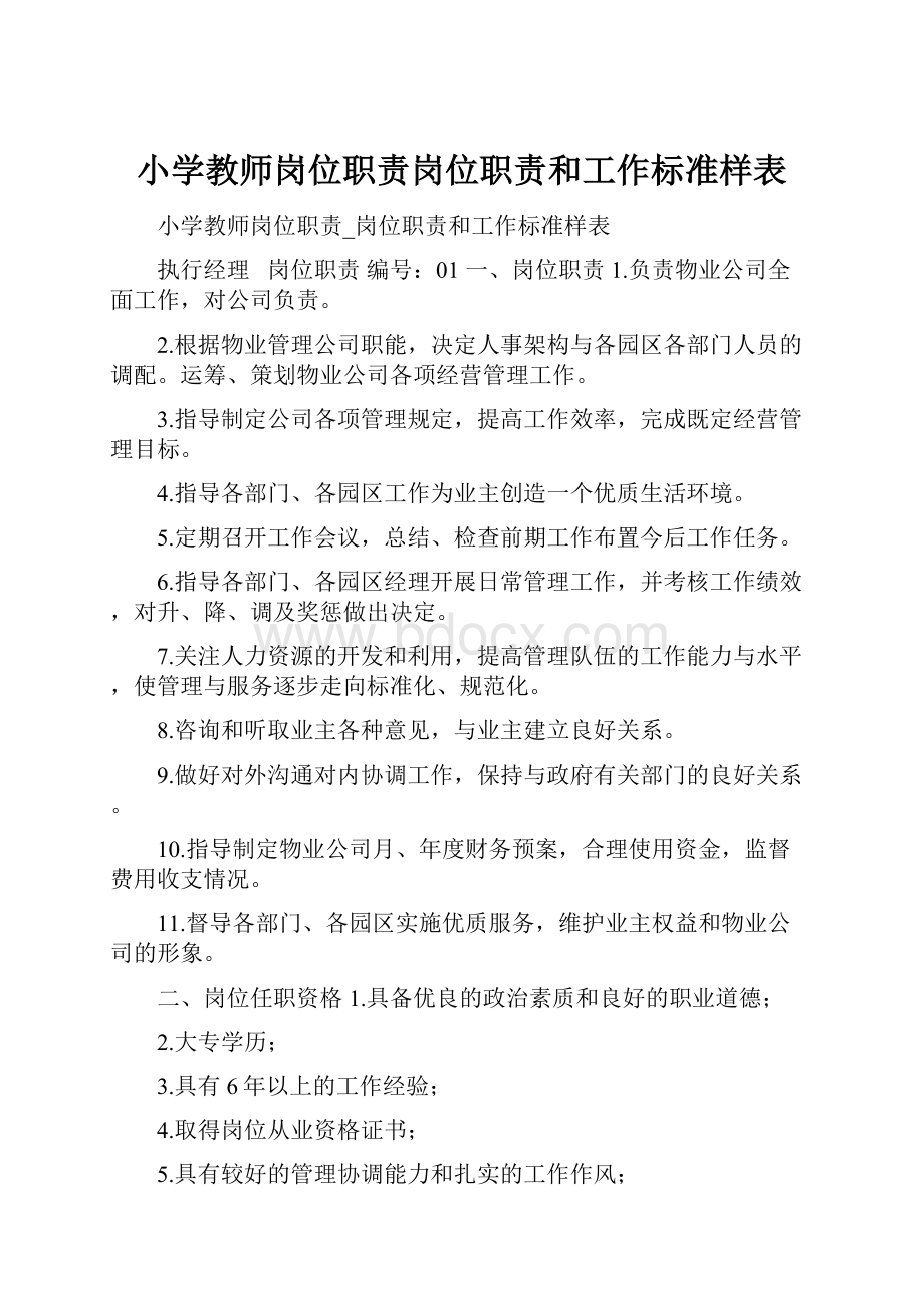 小学教师岗位职责岗位职责和工作标准样表.docx_第1页