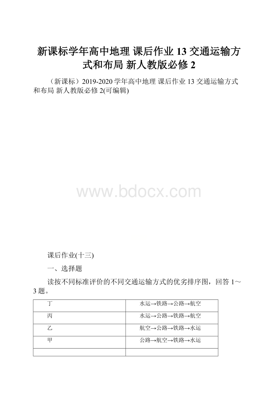 新课标学年高中地理 课后作业13 交通运输方式和布局 新人教版必修2.docx