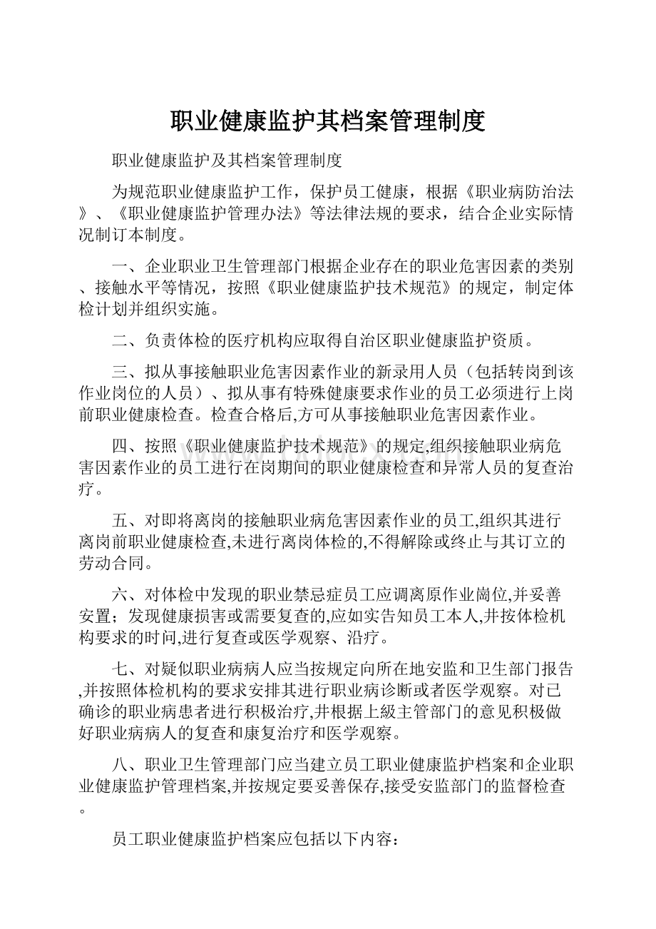 职业健康监护其档案管理制度.docx