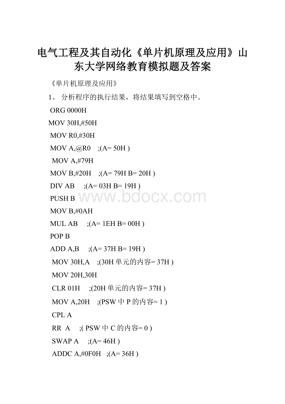 电气工程及其自动化《单片机原理及应用》山东大学网络教育模拟题及答案.docx