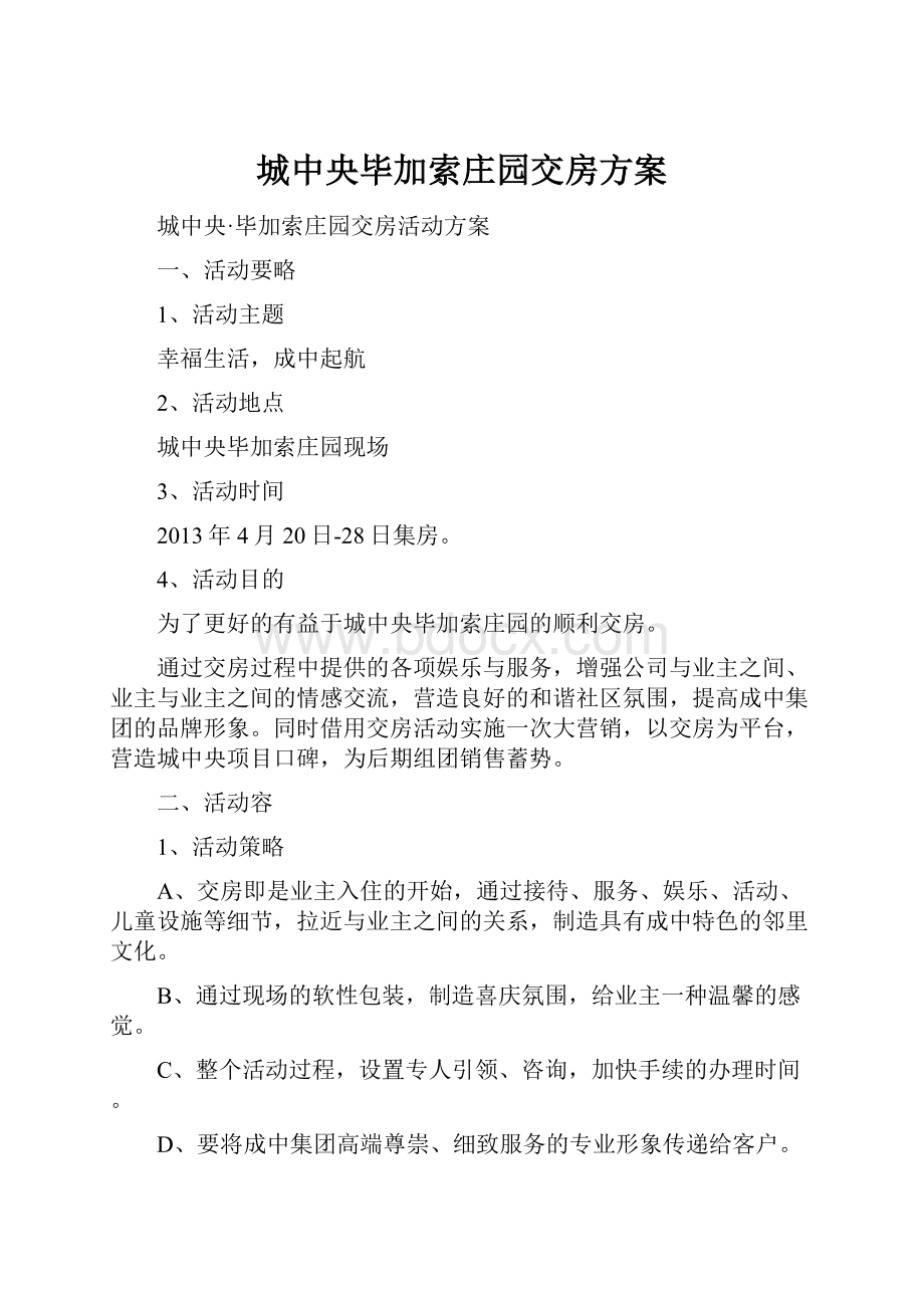 城中央毕加索庄园交房方案.docx_第1页