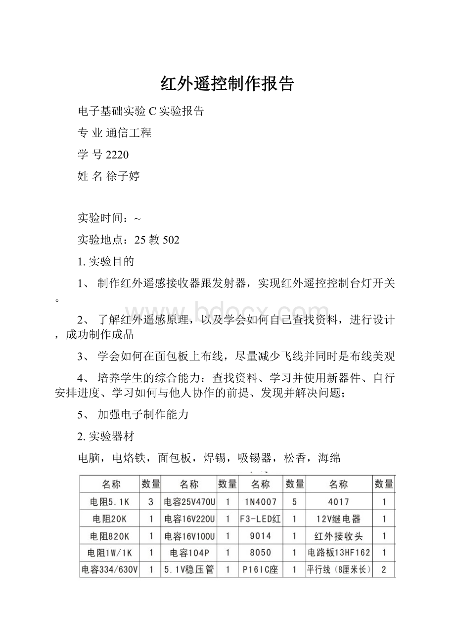 红外遥控制作报告.docx