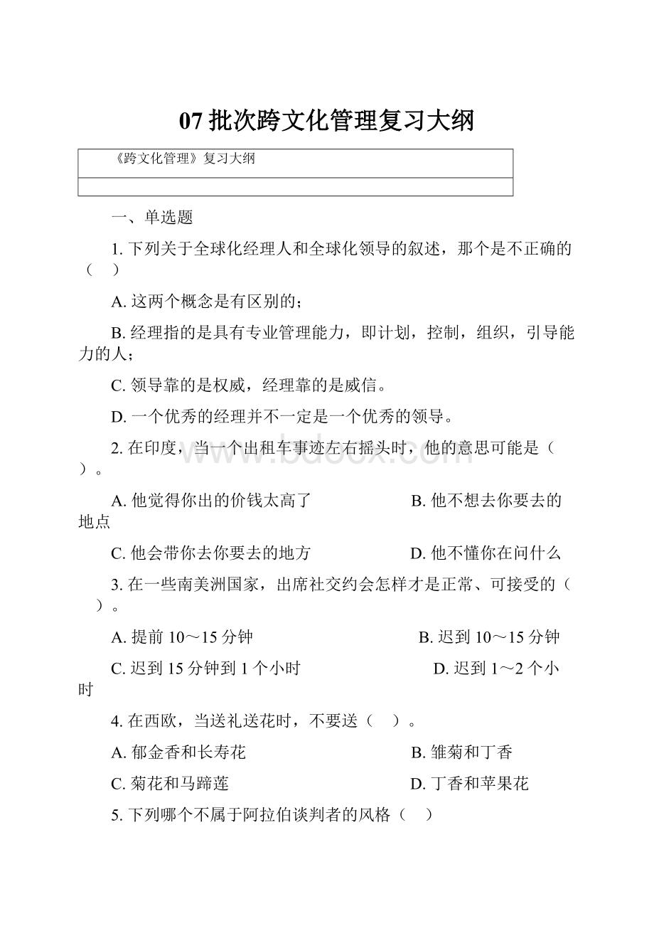 07批次跨文化管理复习大纲.docx