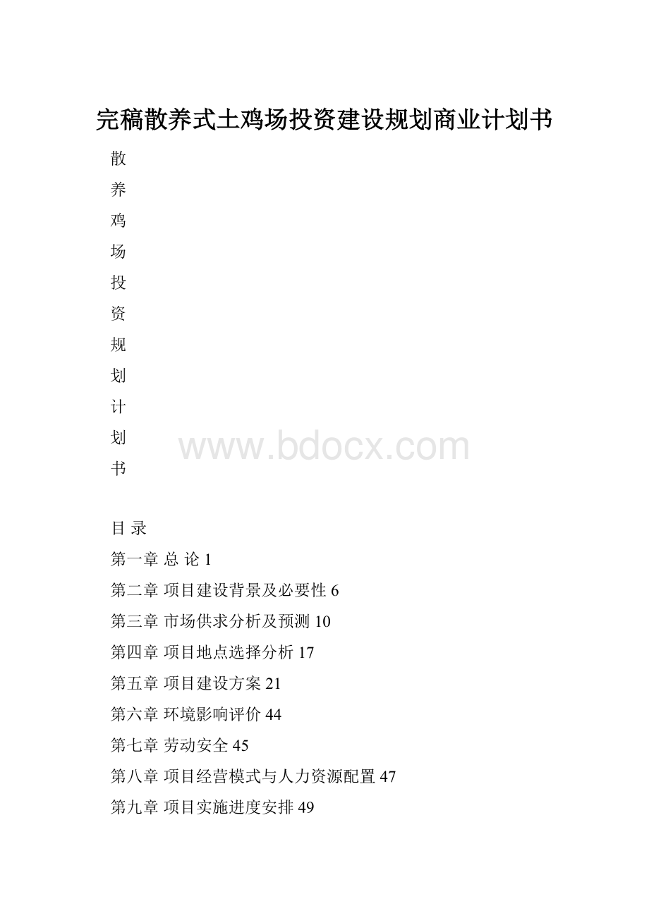 完稿散养式土鸡场投资建设规划商业计划书.docx