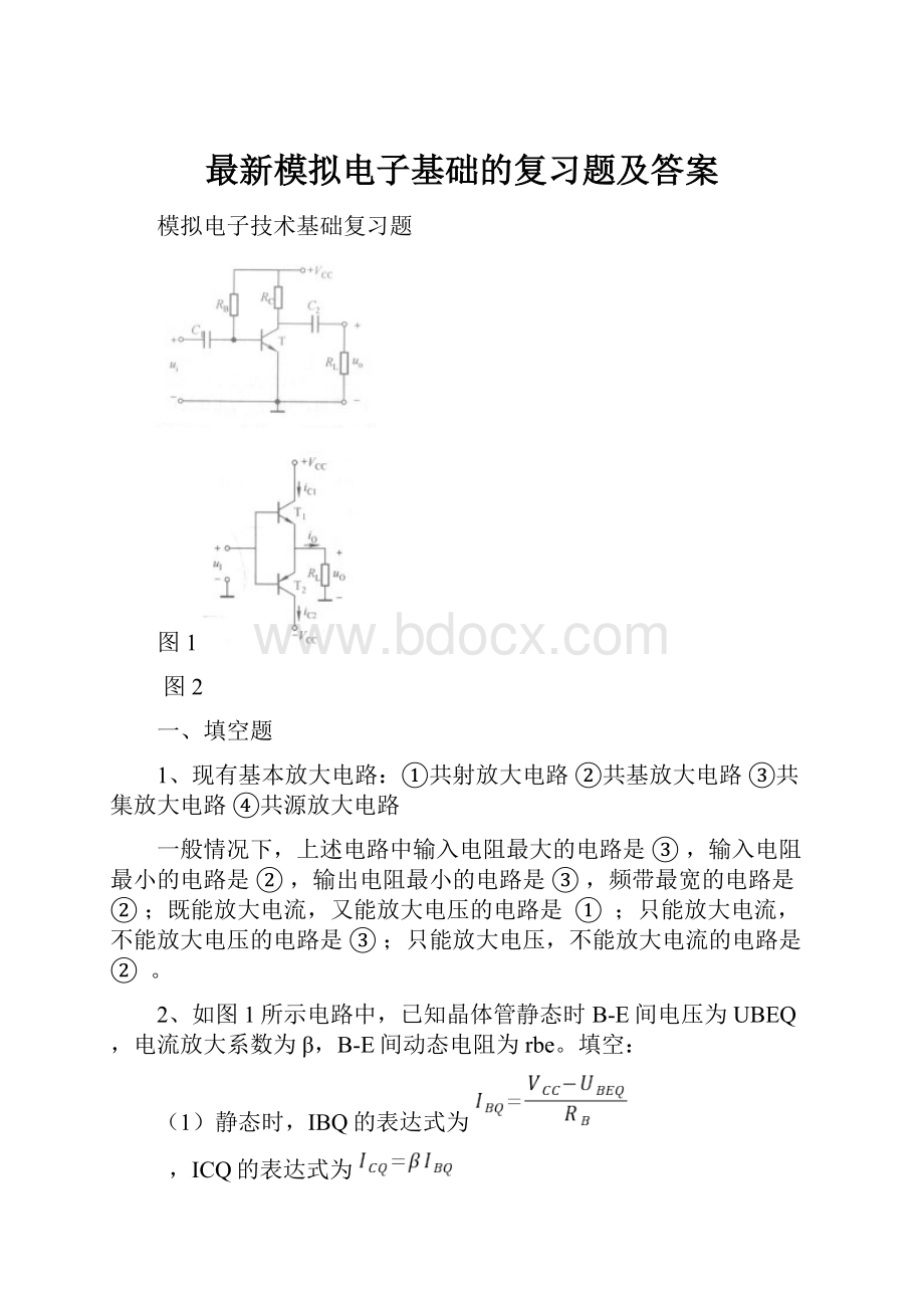 最新模拟电子基础的复习题及答案.docx